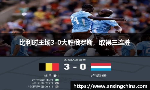 比利时主场3-0大胜俄罗斯，取得三连胜