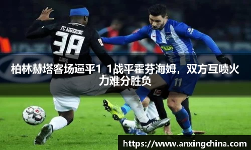 柏林赫塔客场逼平1_1战平霍芬海姆，双方互喷火力难分胜负