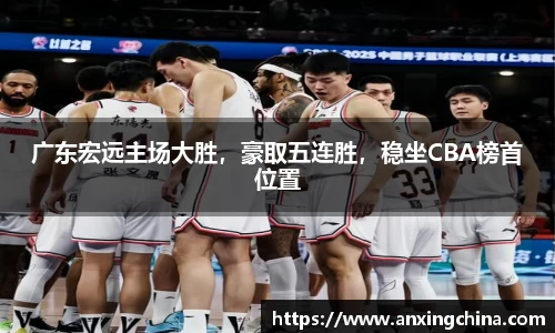 广东宏远主场大胜，豪取五连胜，稳坐CBA榜首位置