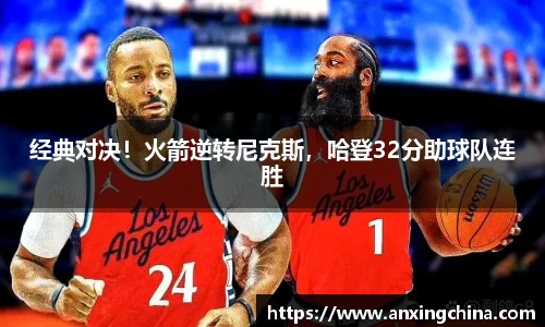 经典对决！火箭逆转尼克斯，哈登32分助球队连胜