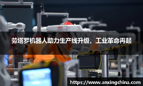 劳塔罗机器人助力生产线升级，工业革命再起