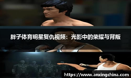 胖子体育明星复仇视频：光影中的荣耀与背叛