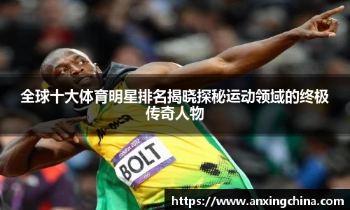 全球十大体育明星排名揭晓探秘运动领域的终极传奇人物