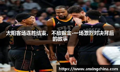 太阳客场连胜结束，不敌掘金-一场激烈对决背后的故事