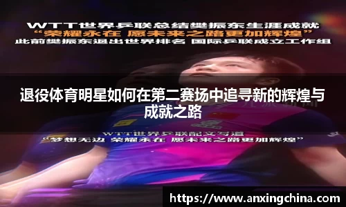 退役体育明星如何在第二赛场中追寻新的辉煌与成就之路
