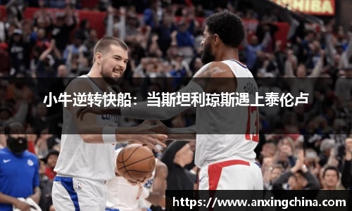 小牛逆转快船：当斯坦利琼斯遇上泰伦卢
