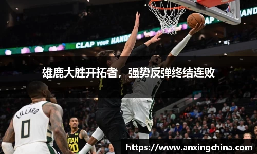 雄鹿大胜开拓者，强势反弹终结连败
