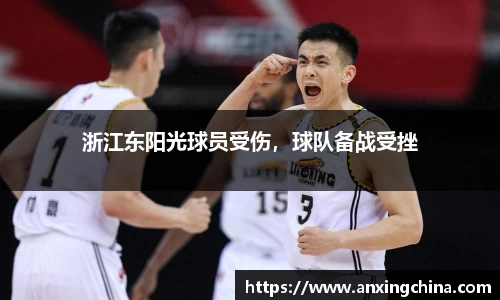 浙江东阳光球员受伤，球队备战受挫