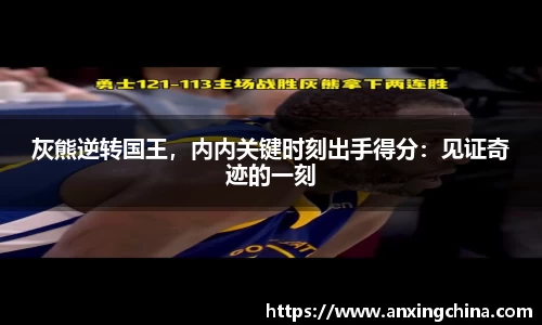 灰熊逆转国王，内内关键时刻出手得分：见证奇迹的一刻