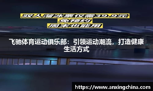 飞驰体育运动俱乐部：引领运动潮流，打造健康生活方式