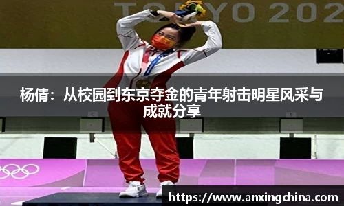 杨倩：从校园到东京夺金的青年射击明星风采与成就分享
