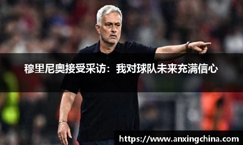 穆里尼奥接受采访：我对球队未来充满信心