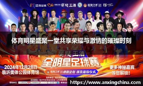 体育明星盛聚一堂共享荣耀与激情的璀璨时刻
