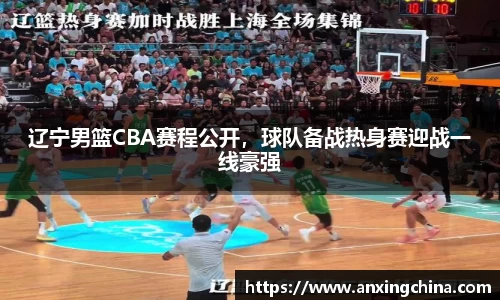 辽宁男篮CBA赛程公开，球队备战热身赛迎战一线豪强