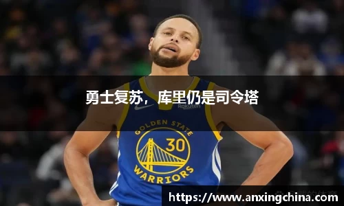 勇士复苏，库里仍是司令塔