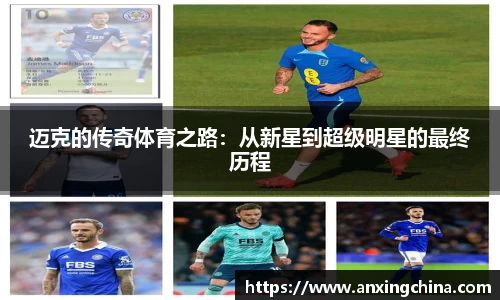 迈克的传奇体育之路：从新星到超级明星的最终历程