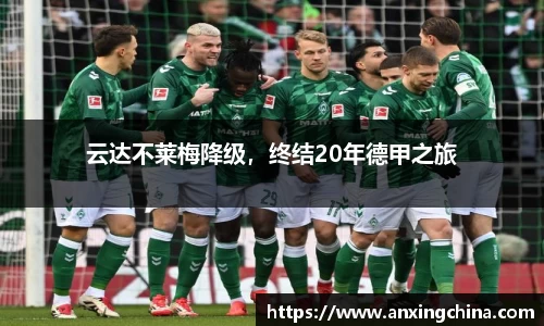 云达不莱梅降级，终结20年德甲之旅