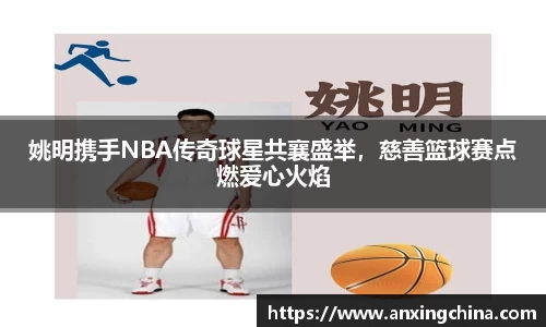 姚明携手NBA传奇球星共襄盛举，慈善篮球赛点燃爱心火焰