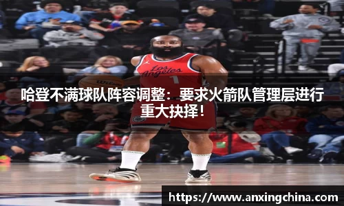 哈登不满球队阵容调整：要求火箭队管理层进行重大抉择！