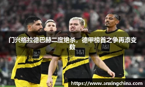 门兴格拉德巴赫二度绝杀，德甲榜首之争再添变数