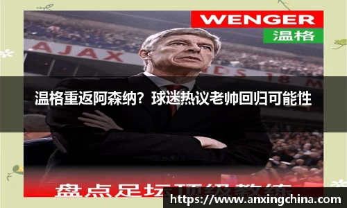 温格重返阿森纳？球迷热议老帅回归可能性