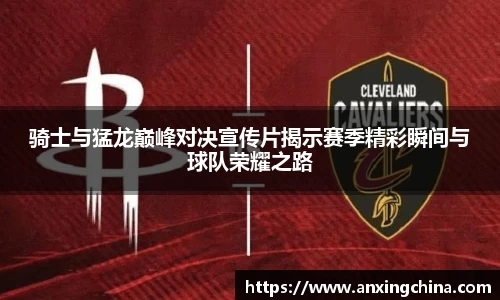 骑士与猛龙巅峰对决宣传片揭示赛季精彩瞬间与球队荣耀之路