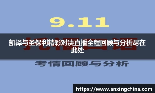 凯泽与圣保利精彩对决直播全程回顾与分析尽在此处