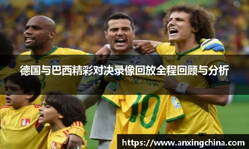 德国与巴西精彩对决录像回放全程回顾与分析