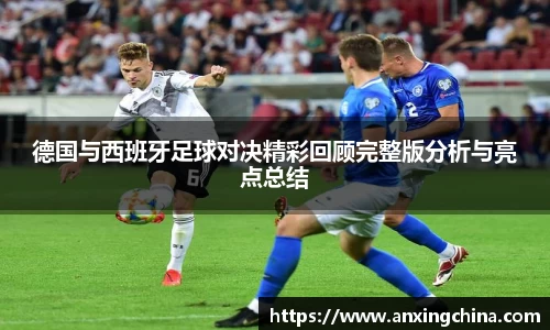 德国与西班牙足球对决精彩回顾完整版分析与亮点总结