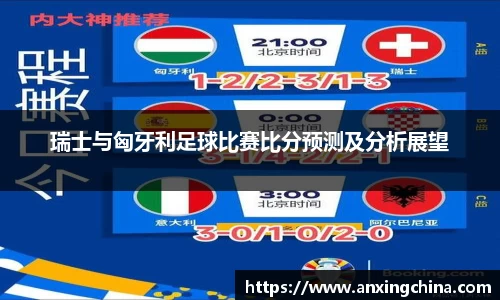 瑞士与匈牙利足球比赛比分预测及分析展望