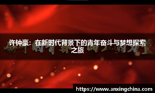 许钟豪：在新时代背景下的青年奋斗与梦想探索之旅