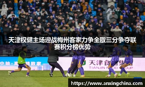 天津权健主场迎战梅州客家力争全取三分争夺联赛积分榜优势