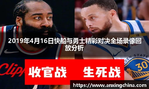 2019年4月16日快船与勇士精彩对决全场录像回放分析
