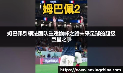 姆巴佩引领法国队重返巅峰之路未来足球的超级巨星之争