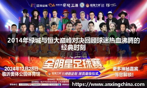 2014年绿城与恒大巅峰对决回顾球迷热血沸腾的经典时刻