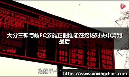大分三神与歧FC激战正酣谁能在这场对决中笑到最后