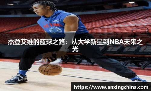 杰登艾维的篮球之路：从大学新星到NBA未来之光