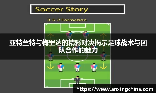 亚特兰特与梅里达的精彩对决揭示足球战术与团队合作的魅力